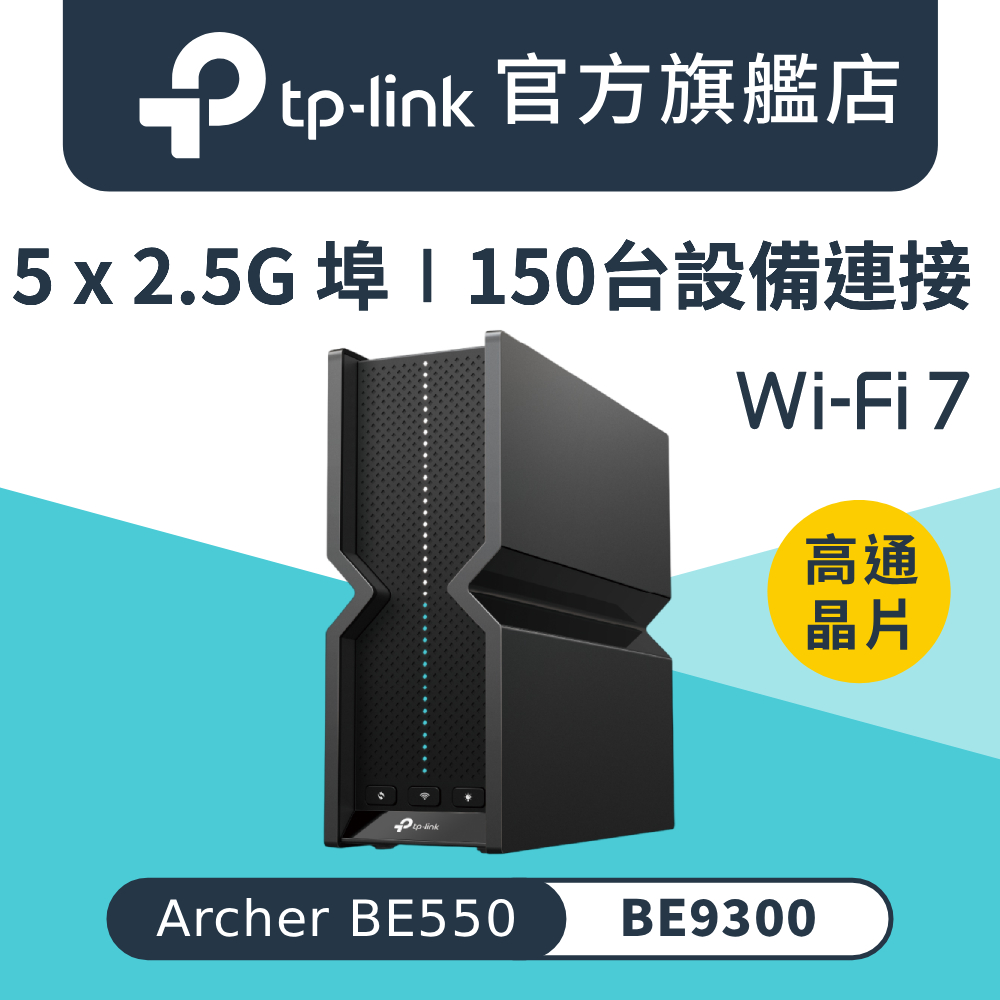 TP-Link Archer BE550 WiFi 7 三頻BE9300 全2.5G埠路由器wifi分享器