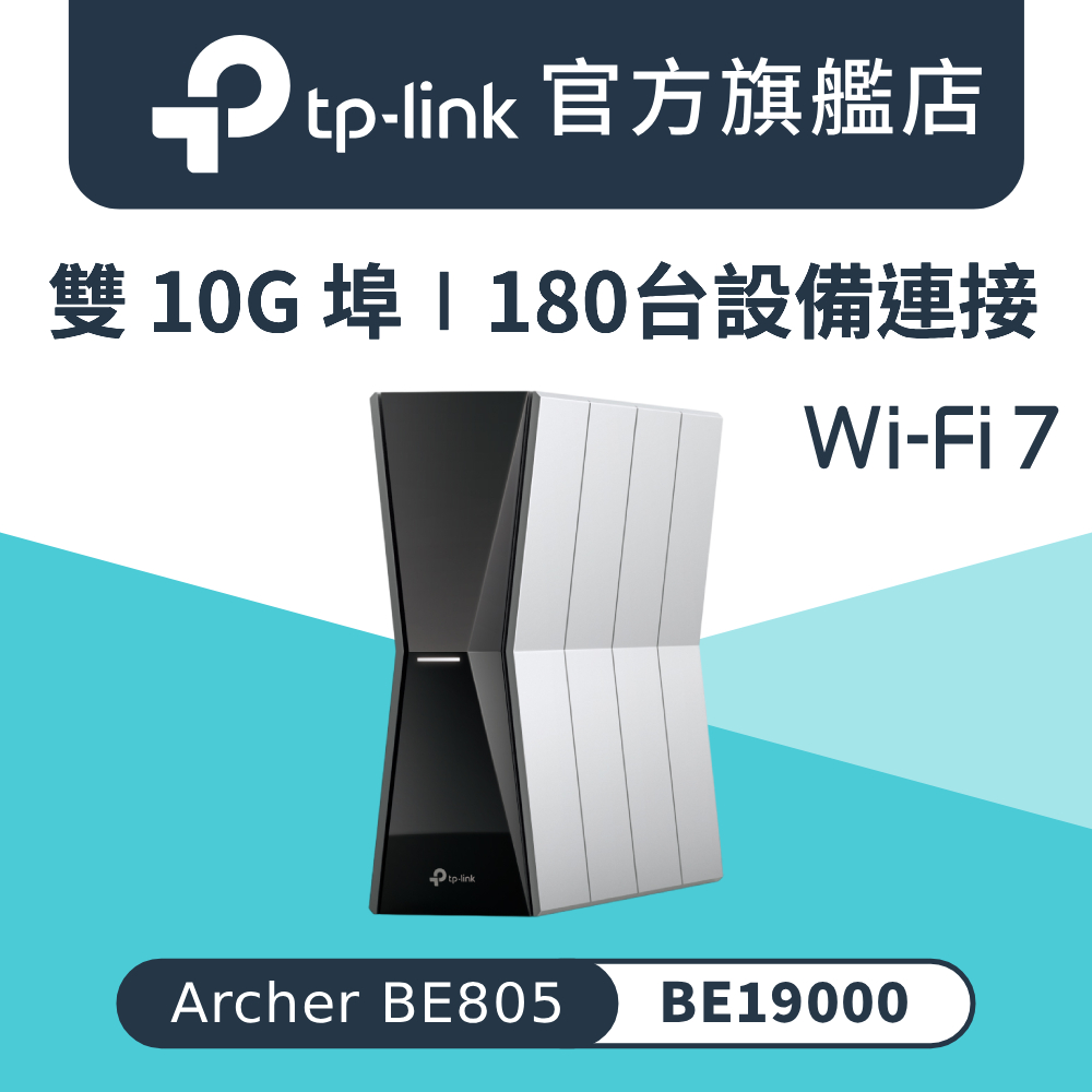 TP-Link Archer BE805 Wi-Fi 7 BE19000三頻12串流雙10G路由器wifi分享