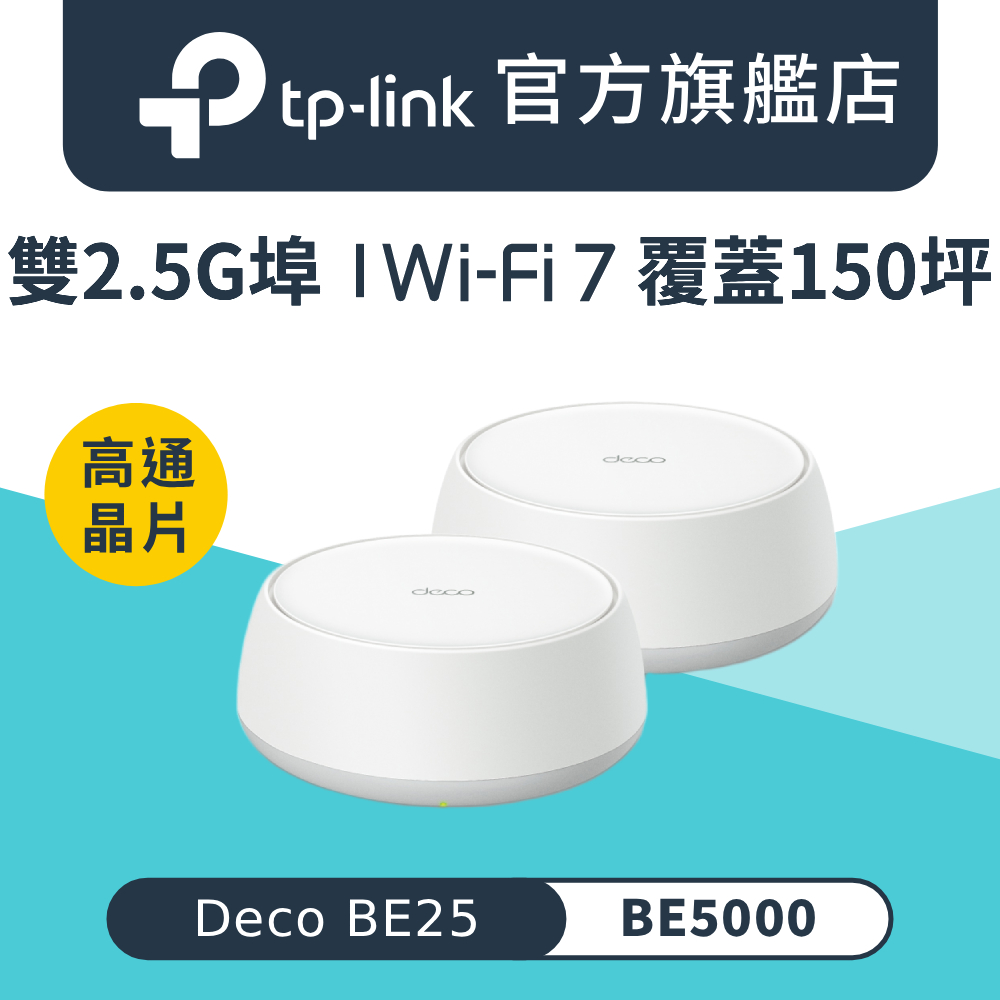 【2入組】Deco BE25 Wi-Fi 7 BE5000 雙頻 雙2.5G埠 真Mesh 路由器 wifi分享器 全屋網狀路由器