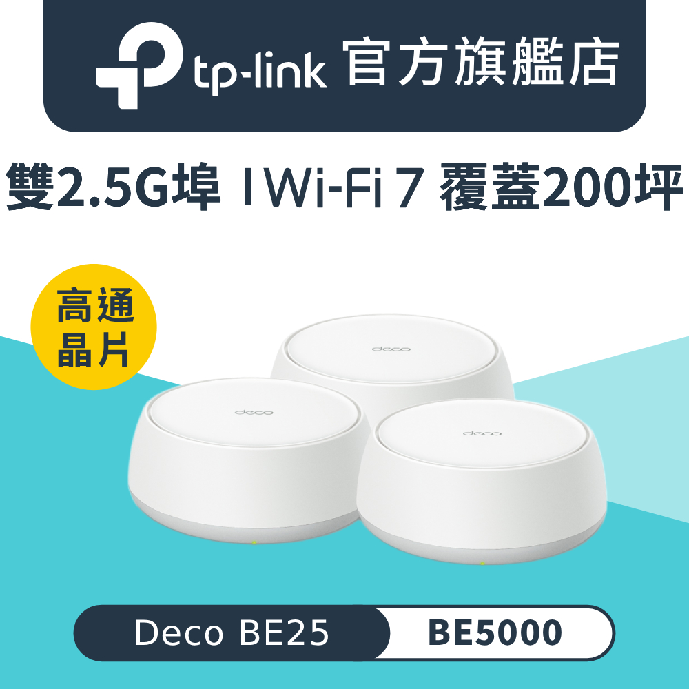 【3入組】Deco BE25 Wi-Fi 7 BE5000 雙頻 雙2.5G埠 真Mesh 路由器 wifi分享器全屋網狀路由器
