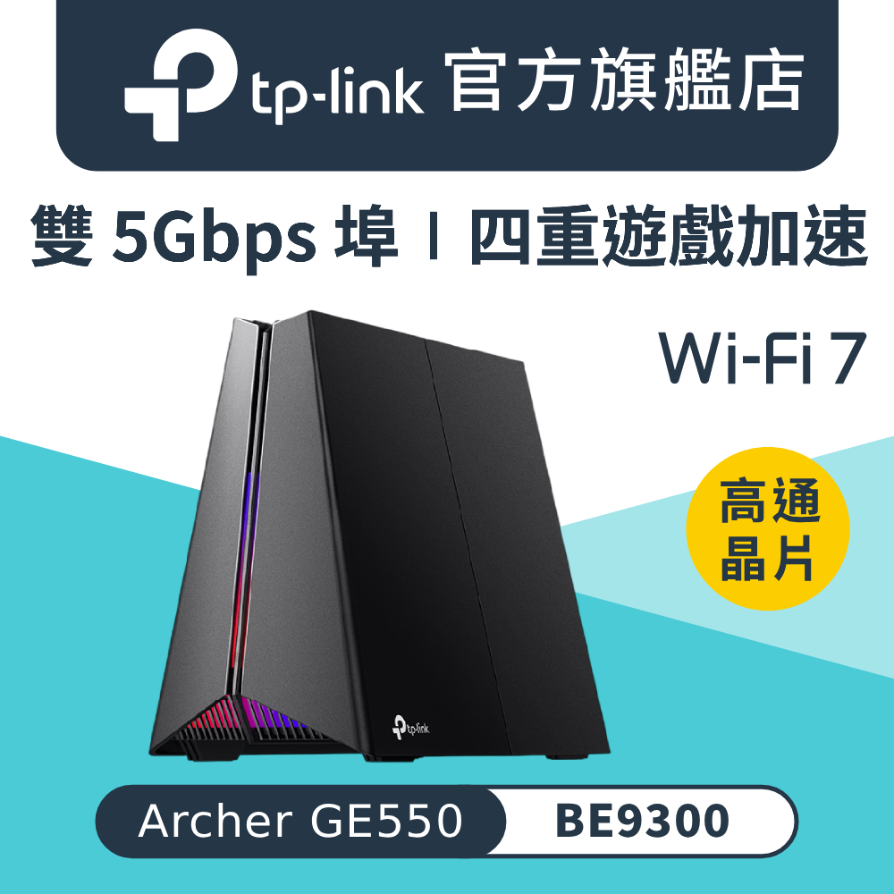 WiFi 7 BE9300 三頻6串流 雙5G 無線網路 電競路由器wifi分享器(EasyMesh/VPN/Archer GE550)