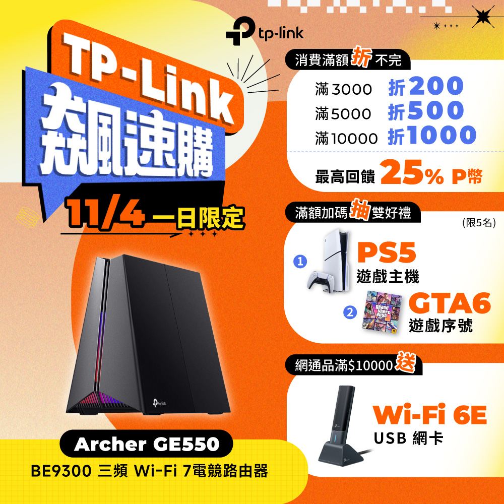TP-Link WiFi 7 BE9300 三頻6串流 雙5G 無線網路 電競路由器wifi分享器(EasyMesh/VPN/Archer GE550)