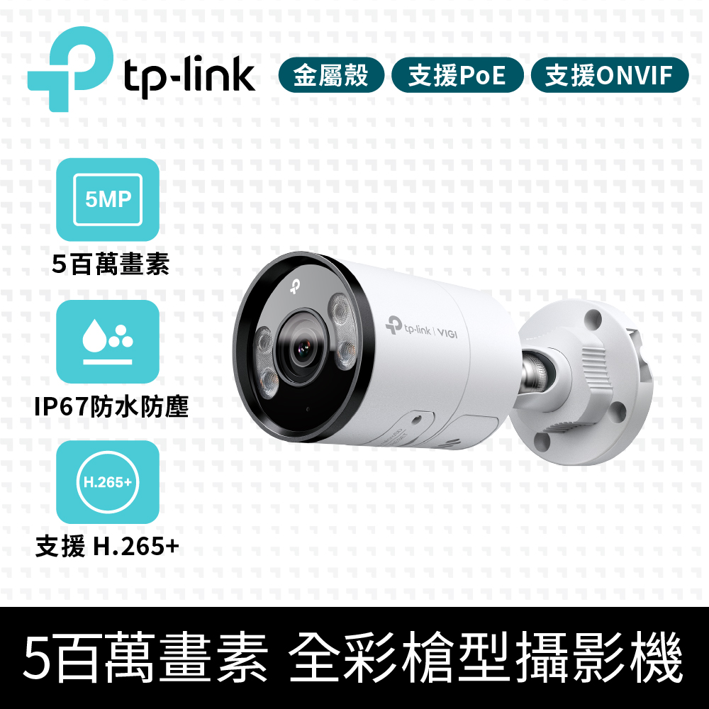VIGI C355 5MP戶外防水全彩夜視槍型監視器 遠端監控網路攝影機(智慧偵測/定焦鏡頭/IP67)