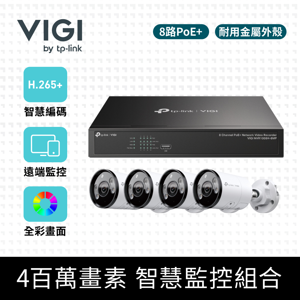 TP-Link VIGI 4K HDMI 8路PoE+主機+400萬畫素戶外全彩槍型監視器(4台)智慧監控(含到府安裝)