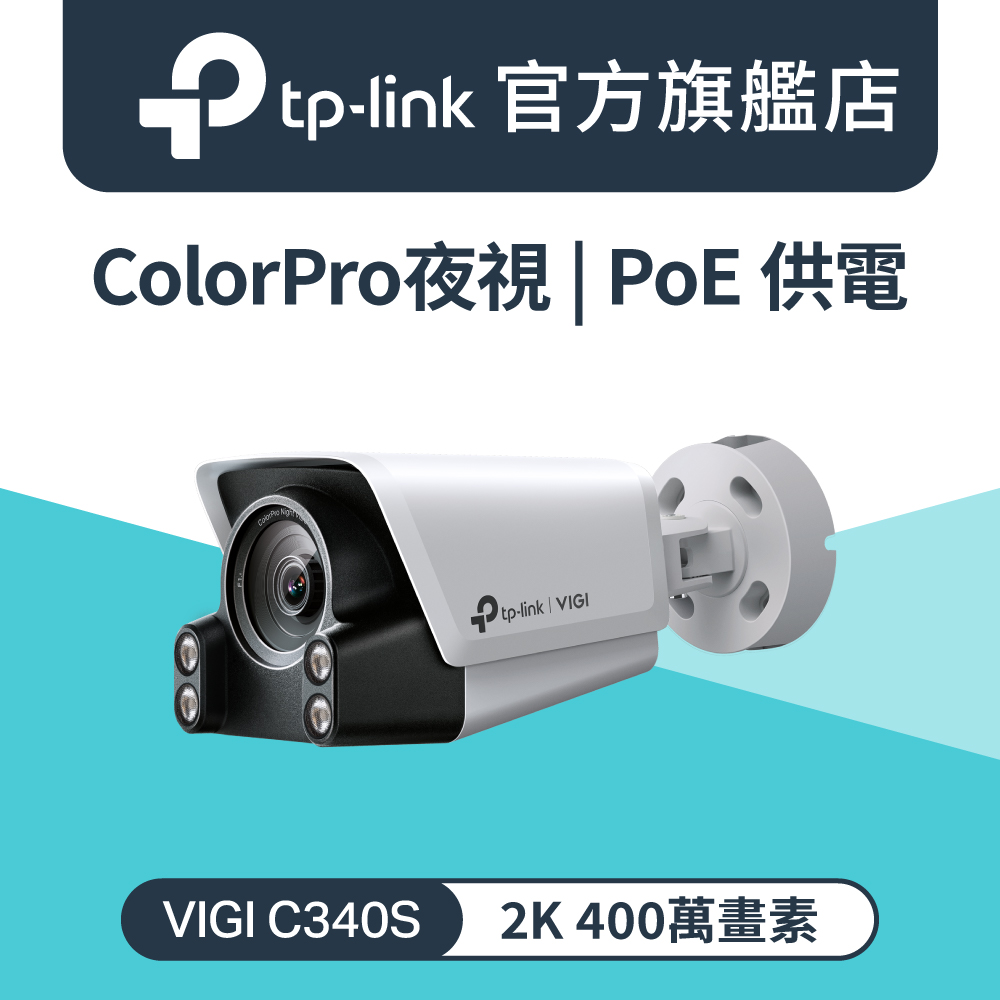 TP-Link VIGI C340S 4MP 戶外 ColorPro 槍型網路攝影機 監視器 IP67 智慧偵測 商用網路監控攝影機