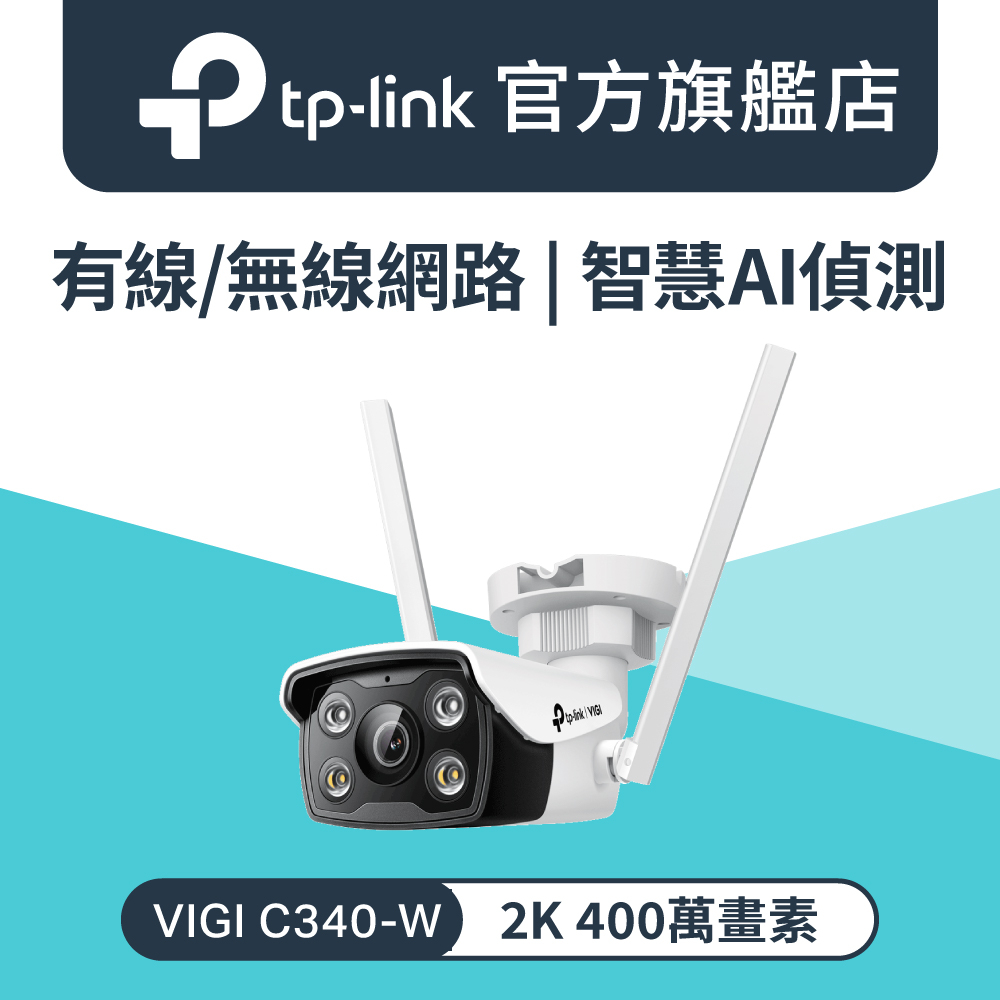 TP-Link VIGI C340-W 4MP 戶外全彩 Wi-Fi 槍型網路攝影機 監視器 IP66 智慧偵測 商用網路監控攝影機