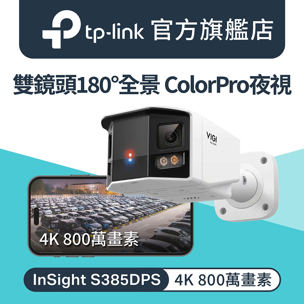TP-Link InSight S385DPS 4K雙鏡頭 8MP 戶外 ColorPro 槍型網路攝影機 監視器 商用網路監控攝影機