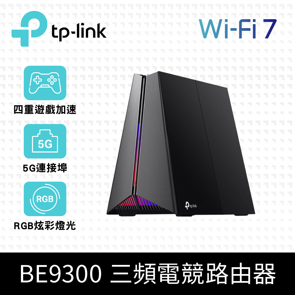 TP-Link WiFi 7 BE9300 三頻6串流 5G 無線網路電競路由器 分享器(支援AI筆電/EasyMesh/VPN/Archer GE550)