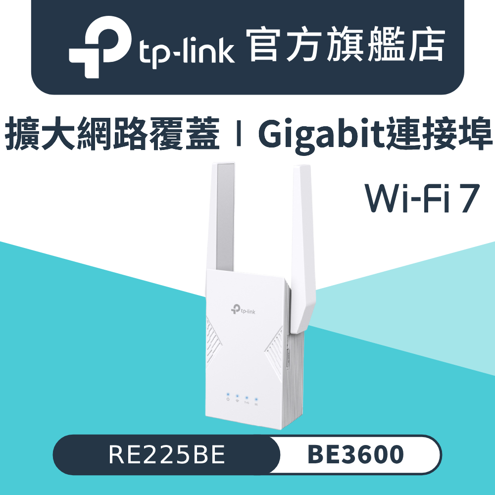 RE225BE Wi-Fi 7 BE3600 雙頻 Gigabit 無線訊號延伸器 訊號擴大放大器 訊號增強器 EasyMesh