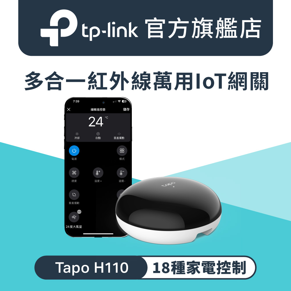 Tapo H110 智慧網關 多合一紅外線與IoT APP控制 語音控制 支援Matter 萬用遙控器 冷氣 電視