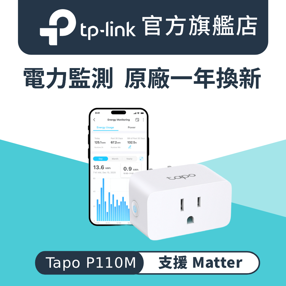 Tapo P110M 迷你Wi-Fi 無線網路 智慧插座 語音控制 智能開關 智能插座開關 電力監控 Matter