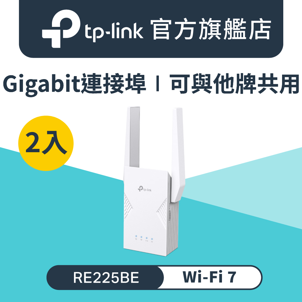【二入組】RE225BE Wi-Fi 7 BE3600 雙頻 Gigabit 無線訊號延伸器 訊號擴大放大器 增強器