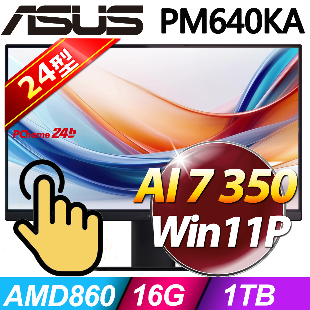 ASUS 華碩 PM640系列-AMD AI 7 350處理器/16G記憶體/1TB SSD/Win11家用版液晶電腦(PM640KA-350BPD001XT)