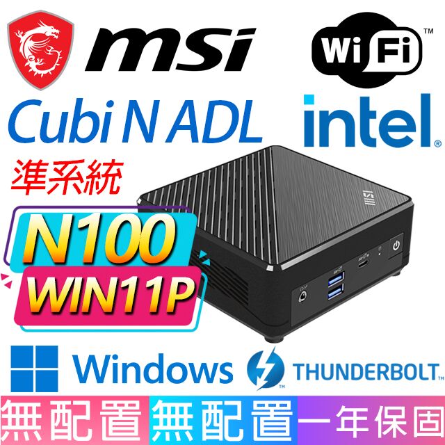 MSI 微星 Cubi N ADL系列-N100處理器/Win11專業版/龍蝦機(準系統)