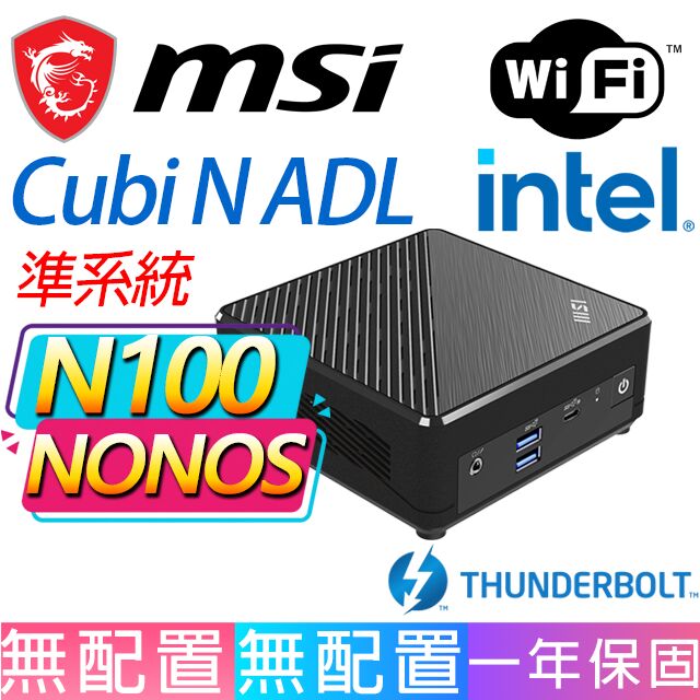 MSI 微星 Cubi N ADL系列-N100處理器/無作業系統/龍蝦機(準系統)