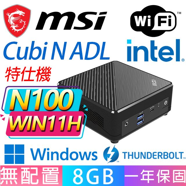 MSI 微星 Cubi N ADL系列-N100處理器/8G D4記憶體/Win11家用版/龍蝦機(特仕機)