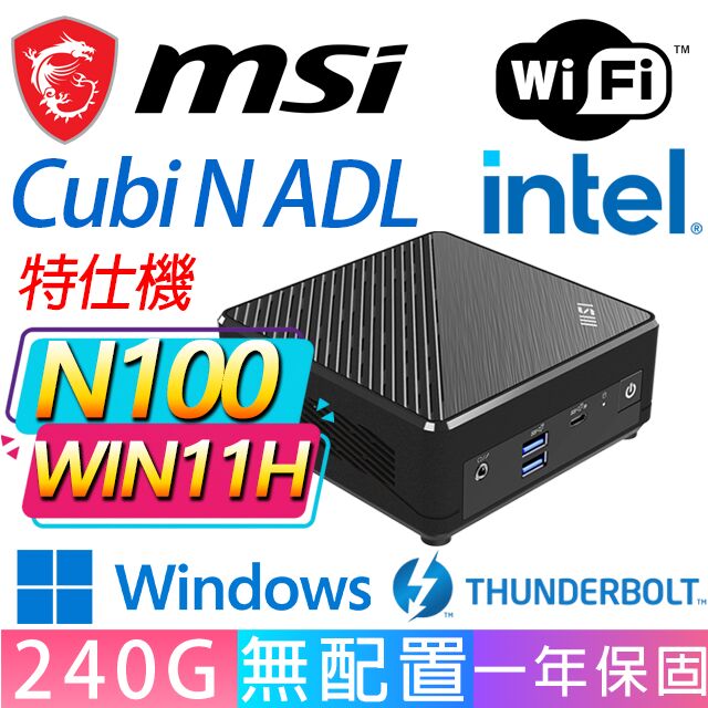 MSI 微星 Cubi N ADL系列-N100處理器/240GB/Win11家用版/龍蝦機(特仕機)