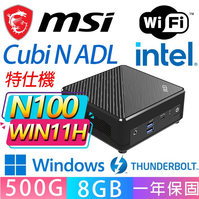 MSI 微星 Cubi N ADL系列-N100處理器/8G D4記憶體/500G M.2/Win11家用版/龍蝦機(特仕機)