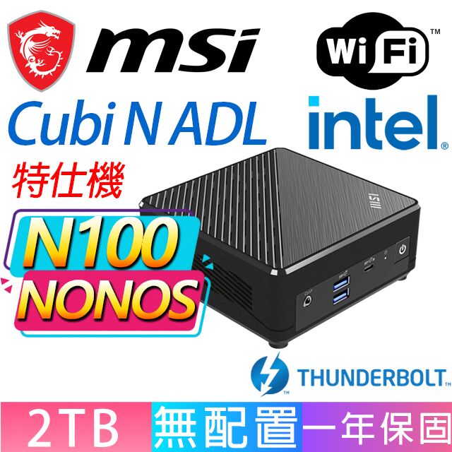MSI 微星 Cubi N ADL系列-N100處理器/2TB M.2/無作業系統/龍蝦機(特仕機)