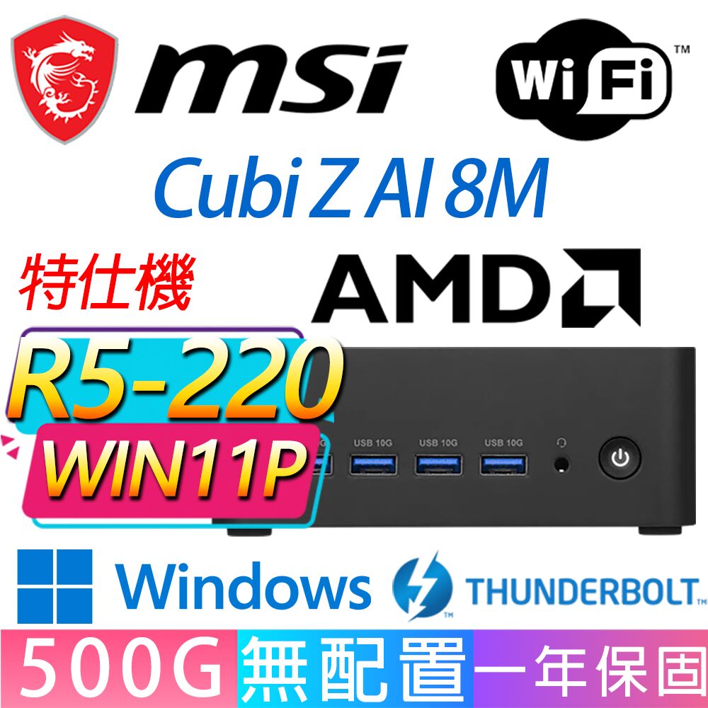 MSI 微星 Cubi Z 8M系列-R5-220 六核處理器/500GB M.2/Win11專業版/龍蝦機(特仕機)