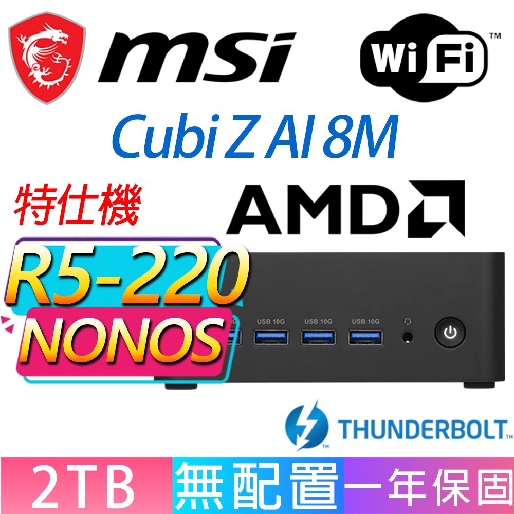 MSI 微星 Cubi Z 8M系列-R5-220 六核處理器/2TB M.2/無作業系統/龍蝦機(特仕機)