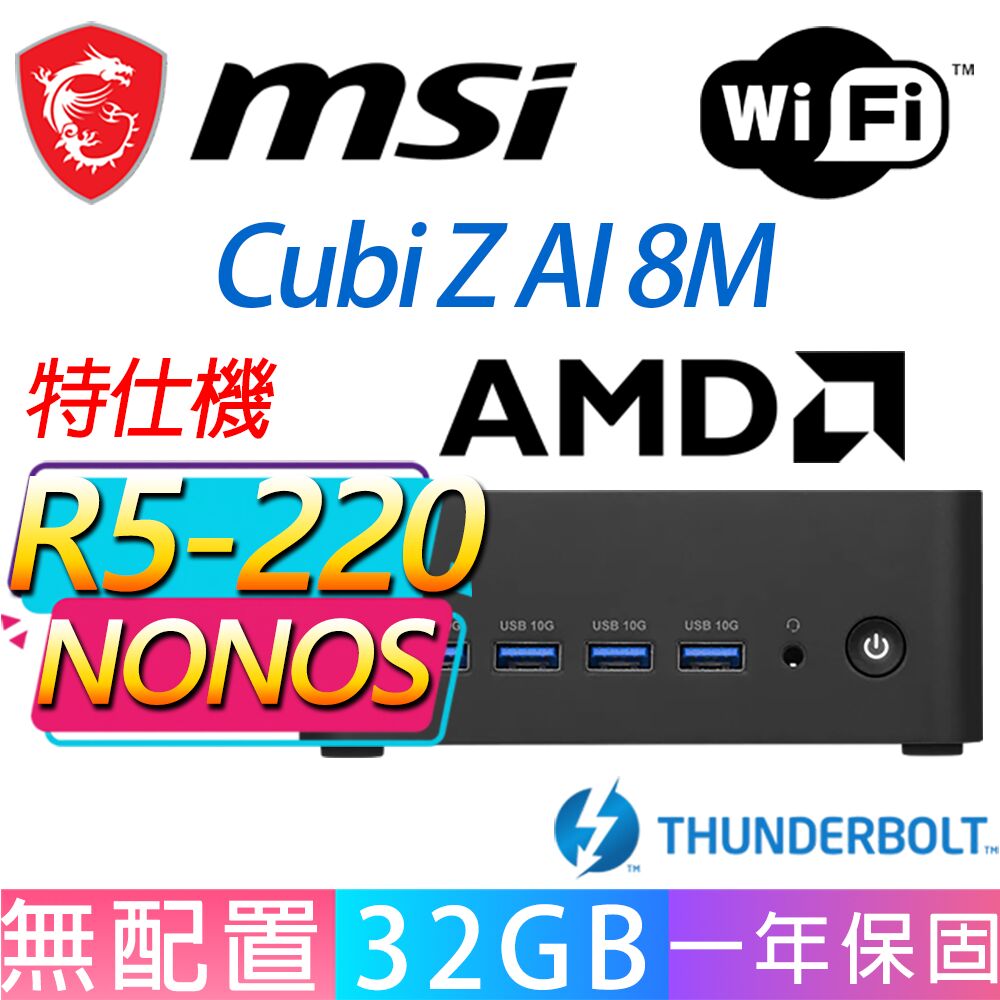 MSI 微星 Cubi Z 8M系列-R5-220 六核處理器/32G D5記憶體/無作業系統/龍蝦機(特仕機)