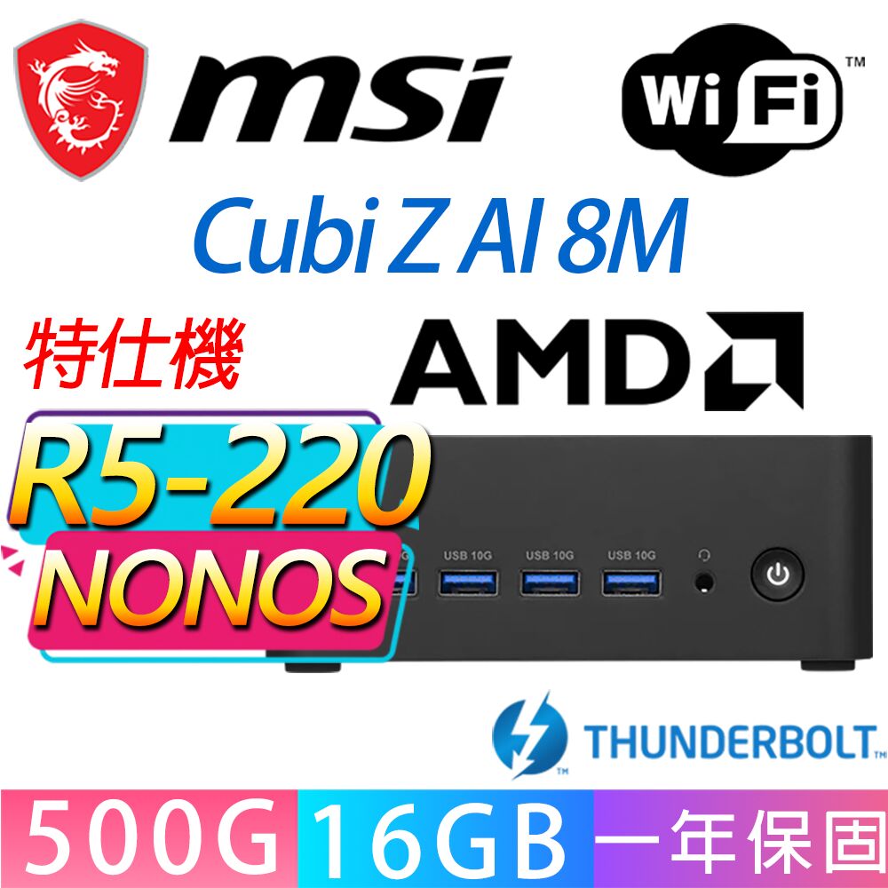 MSI 微星 Cubi Z 8M系列-R5-220 六核處理器/16G D5記憶體/500GB M.2/無作業系統/龍蝦機(特仕機)