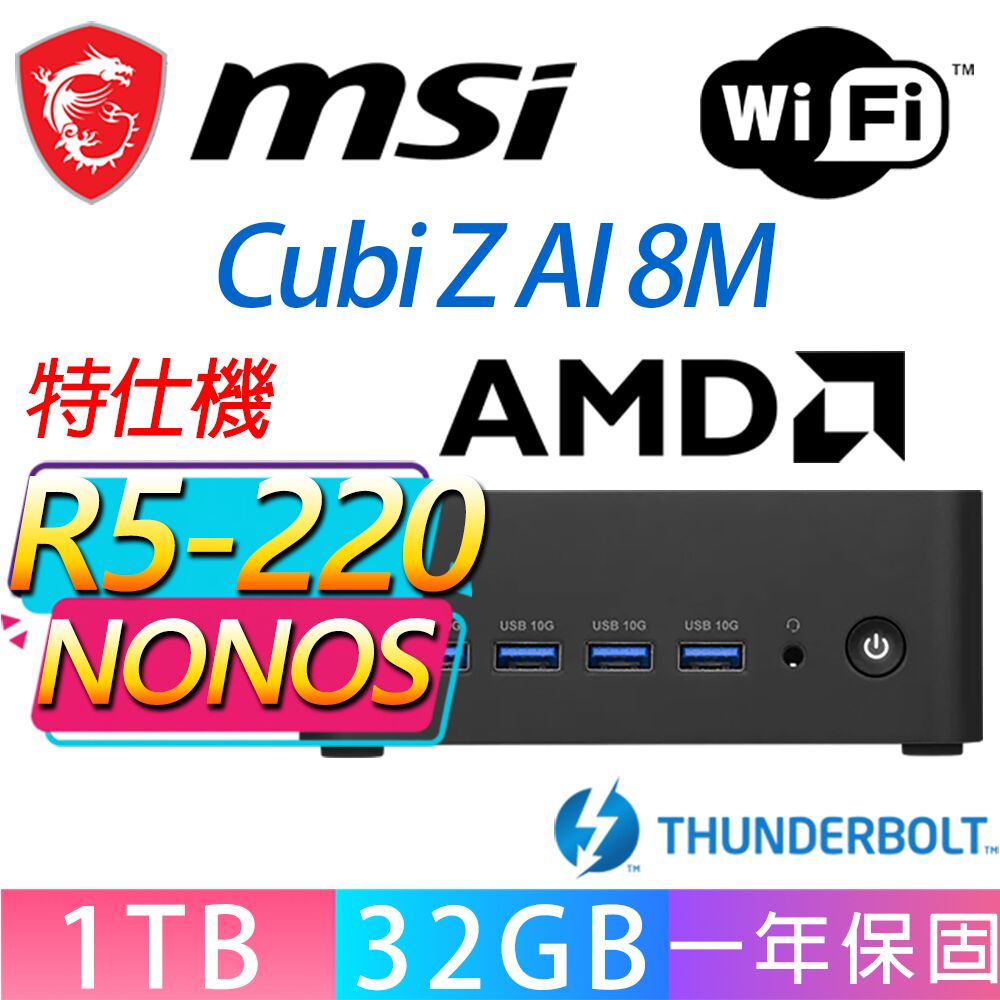MSI 微星 Cubi Z 8M系列-R5-220 六核處理器/32G D5記憶體/1TB M.2/無作業系統/龍蝦機(特仕機)