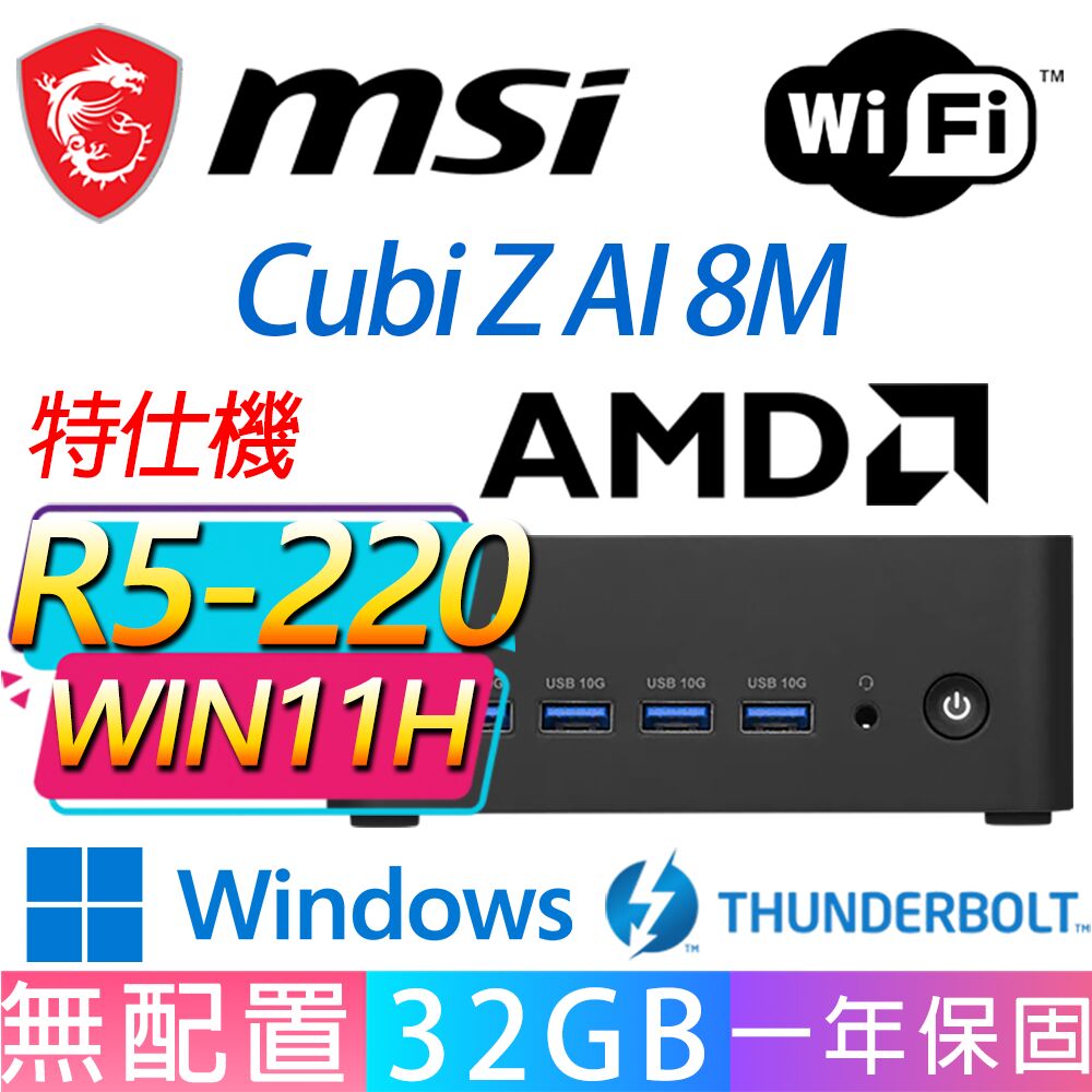 MSI 微星 Cubi Z 8M系列-R5-220 六核處理器/32G D5記憶體/Win11家用版/龍蝦機(特仕機)