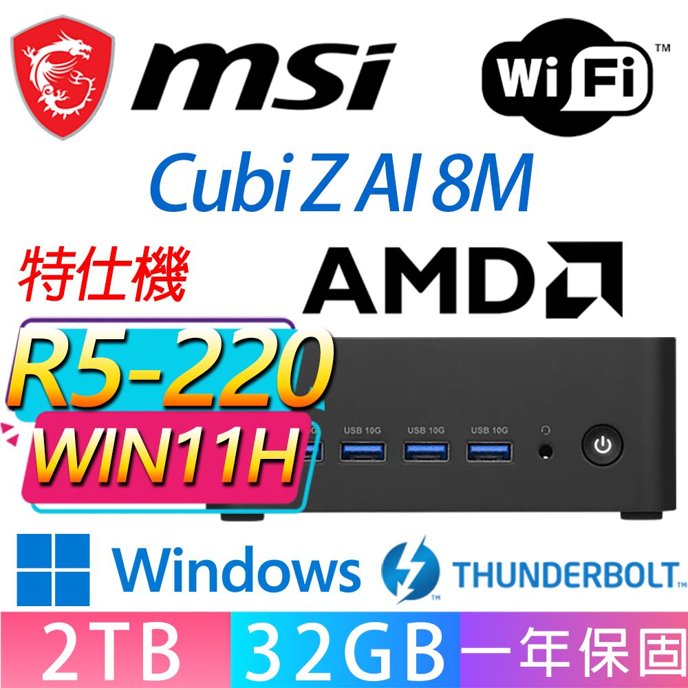MSI 微星 Cubi Z 8M系列-R5-220 六核處理器/32G D5記憶體/2TB M.2/Win11家用版/龍蝦機(特仕機)