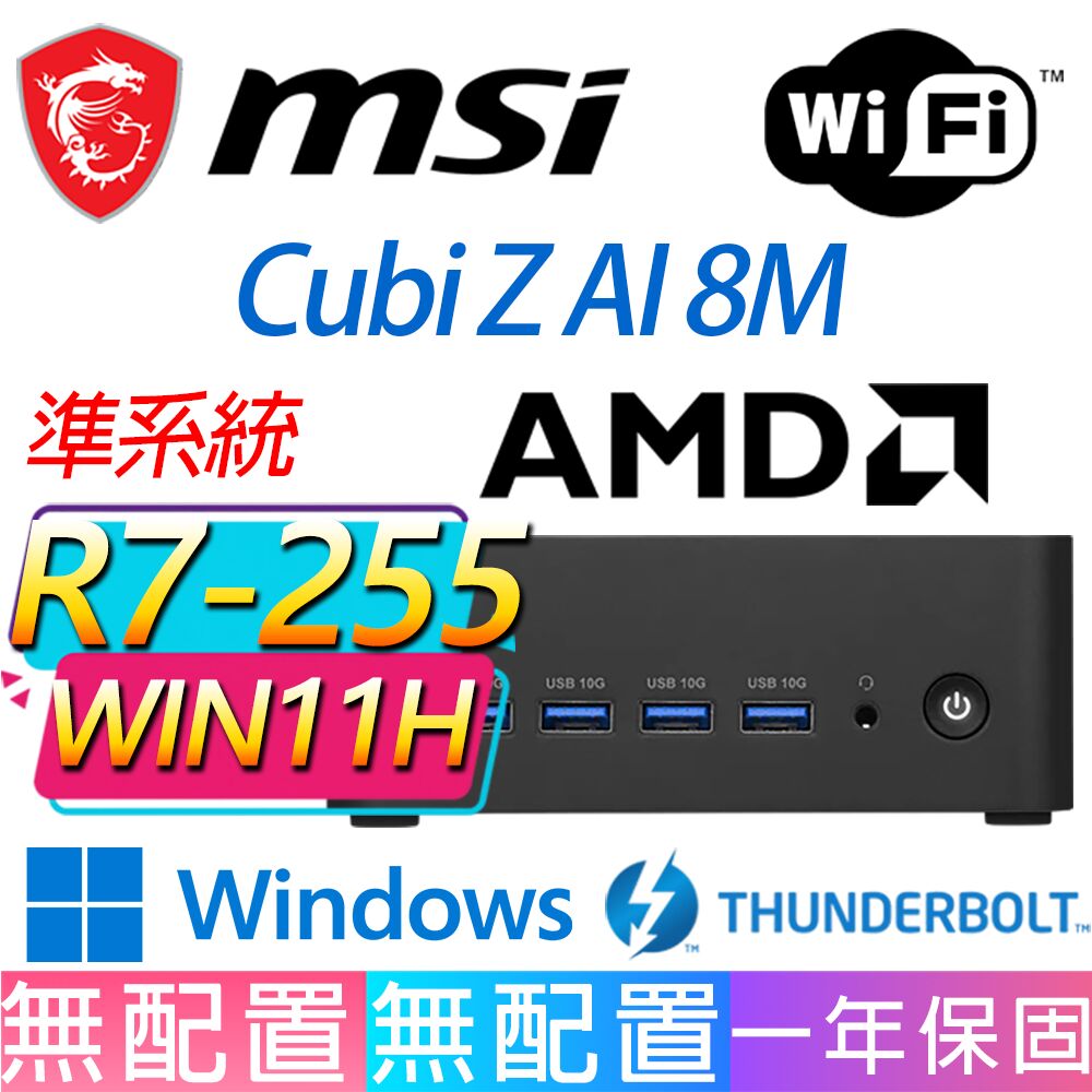 MSI 微星 Cubi Z 8M系列-R7-255 八核處理器/Win11 家用版/龍蝦機(準系統)