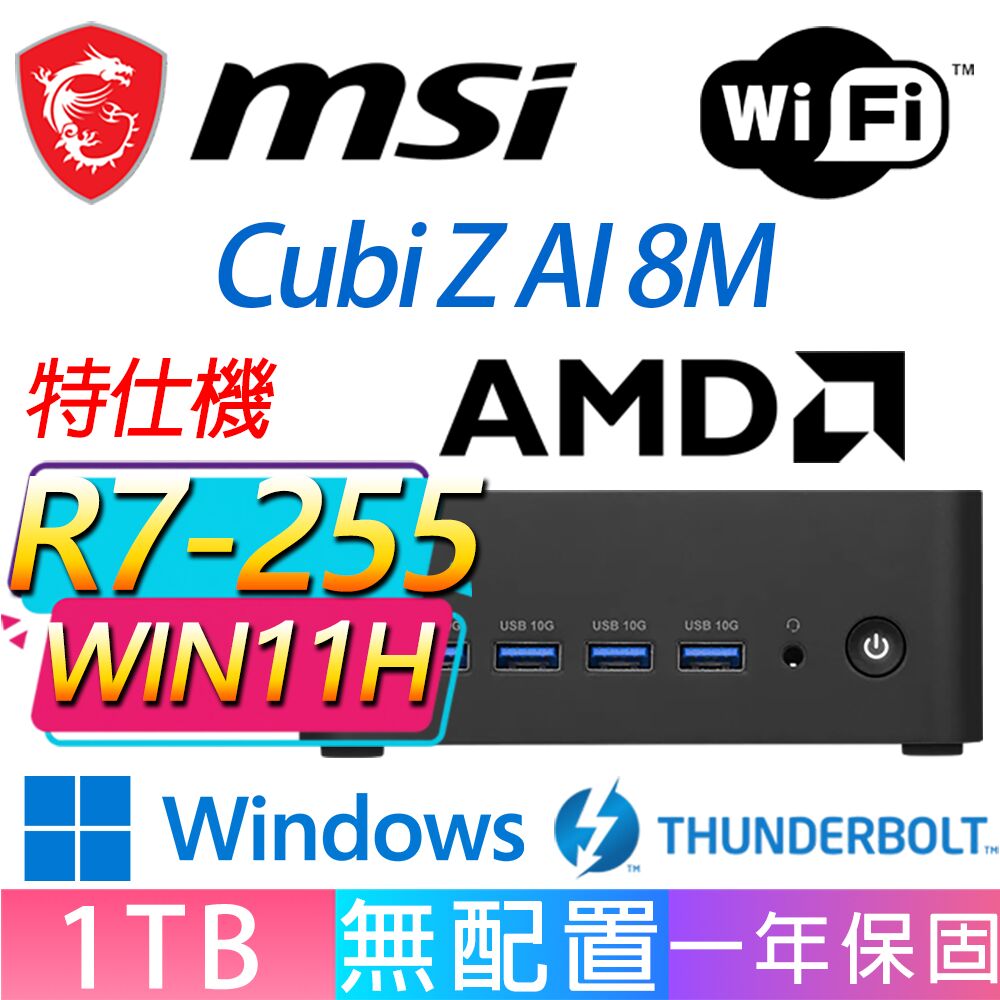 MSI 微星 Cubi Z 8M系列-R7-255 八核處理器/1TB M.2/Win11 家用版/龍蝦機(特仕機)