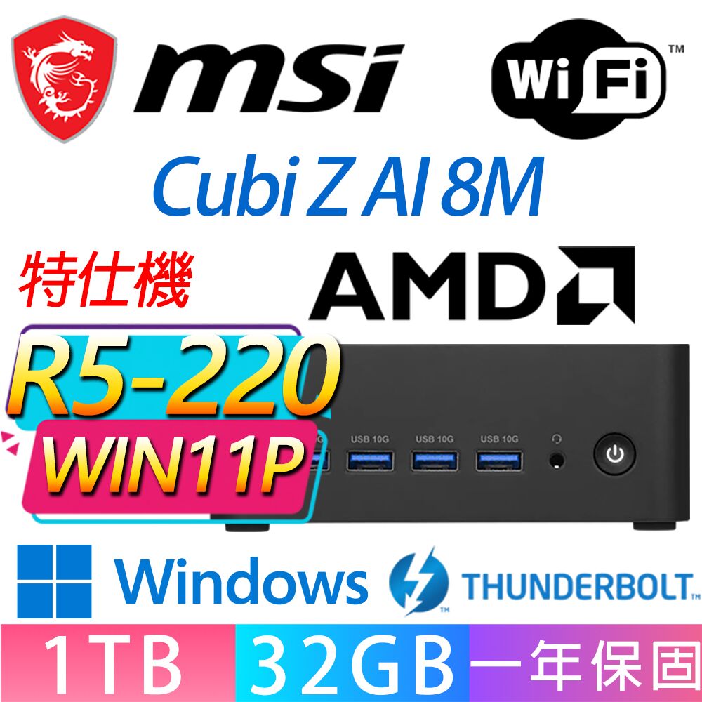 MSI 微星 Cubi Z 8M系列-R5-220 六核處理器/32G D5記憶體/1TB M.2/Win11專業版/龍蝦機(特仕機)