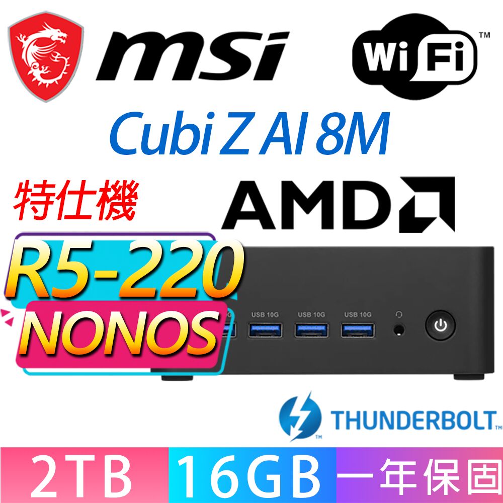 MSI 微星 Cubi Z 8M系列-R5-220 六核處理器/16G D5記憶體/2TB M.2/無作業系統/龍蝦機(特仕機)
