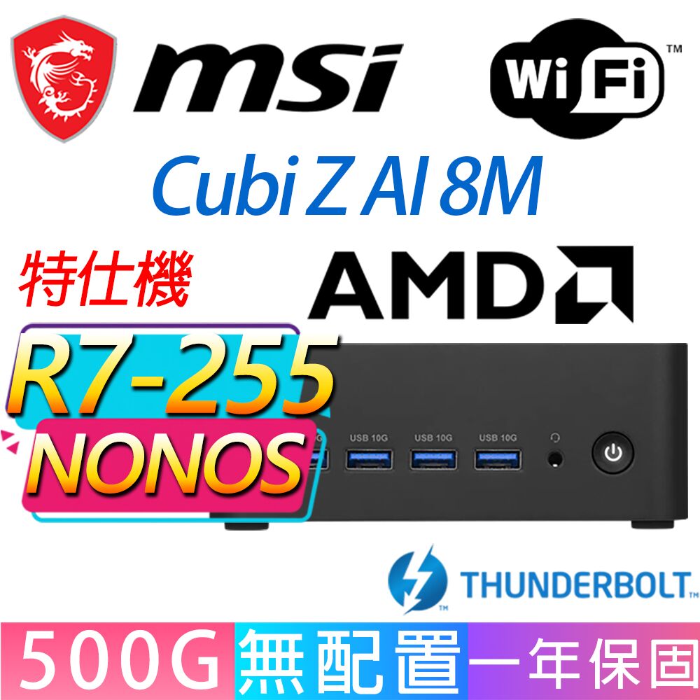 MSI 微星 Cubi Z 8M系列-R7-255 八核處理器/500GB M.2/無作業系統/龍蝦機(特仕機)