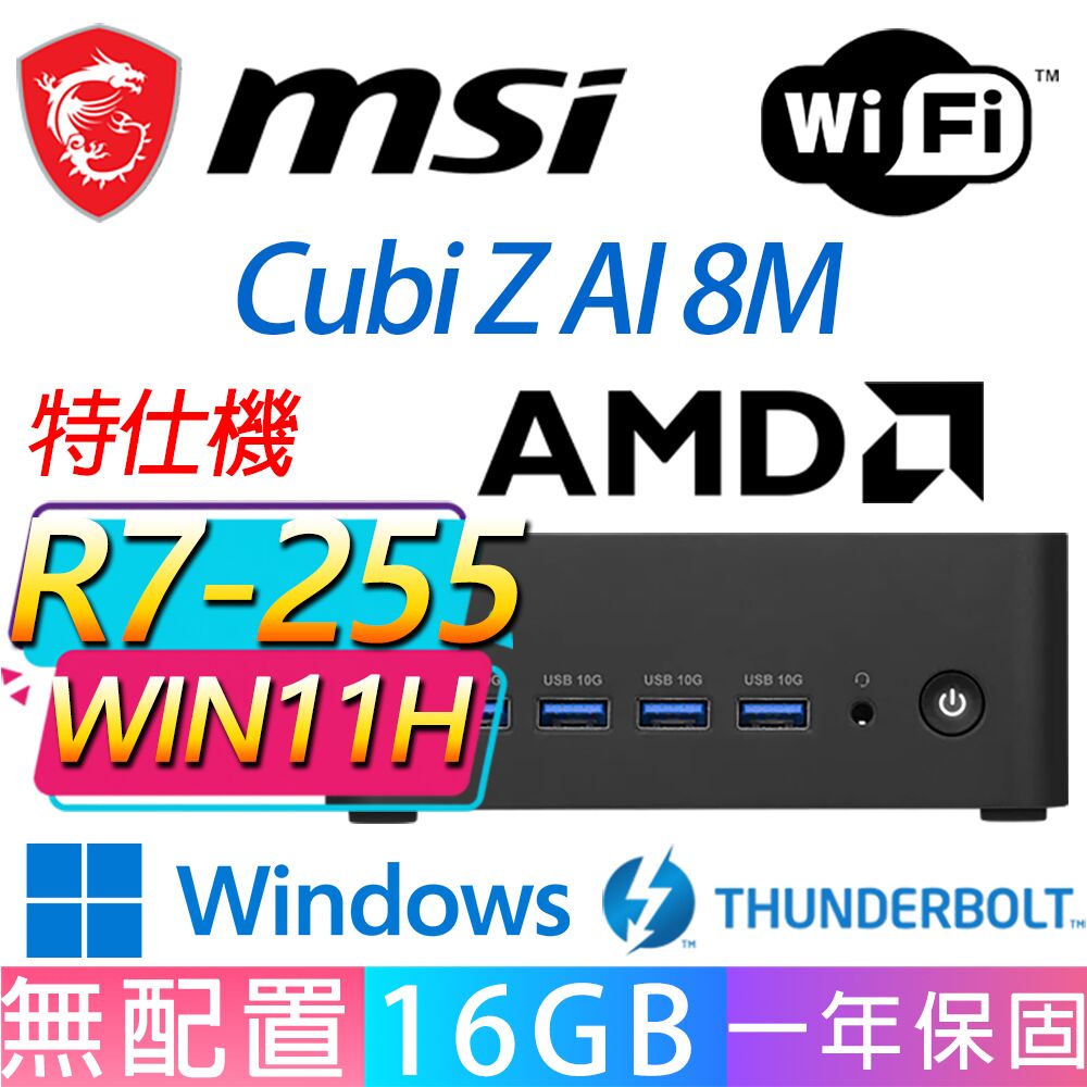 MSI 微星 Cubi Z 8M系列-R7-255 八核處理器/16G D5記憶體/Win11 家用版/龍蝦機(特仕機)