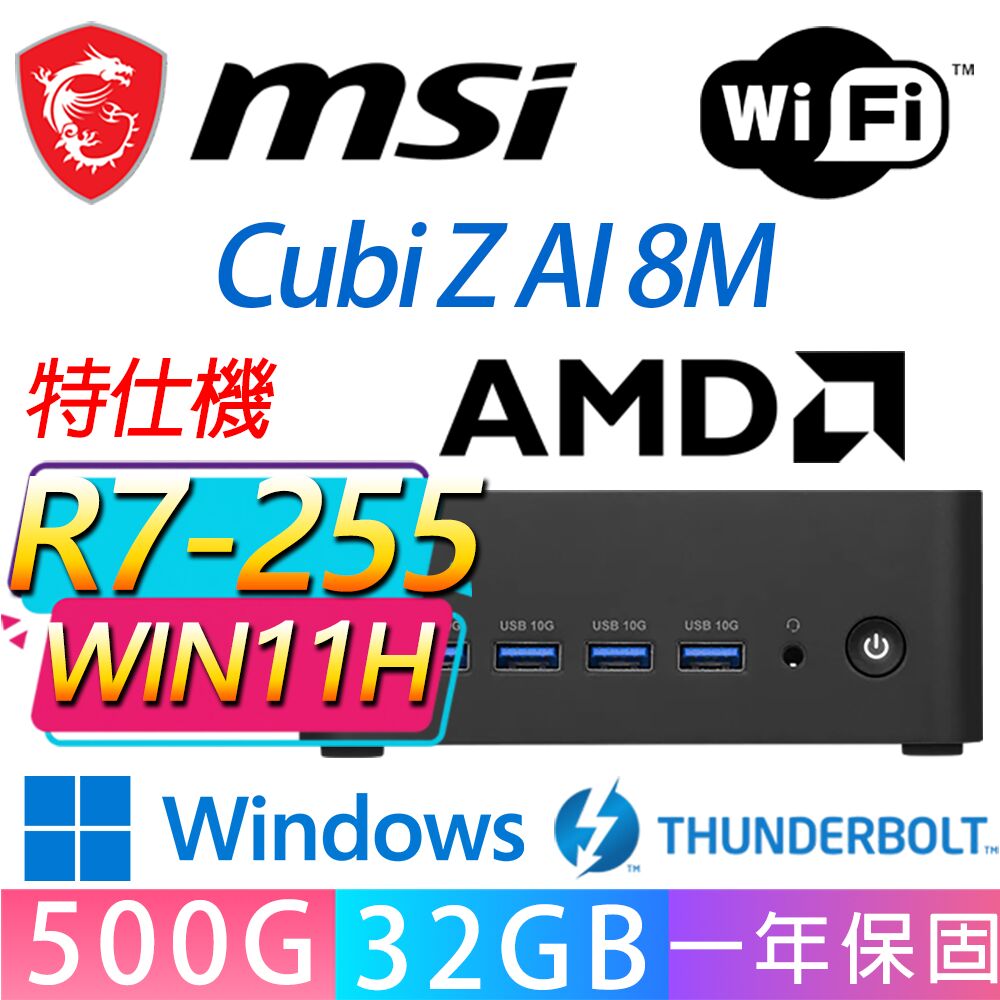 MSI 微星 Cubi Z 8M系列-R7-255 八核處理器/32G D5記憶體/500GB M.2/Win11 家用版/龍蝦機(特仕機)