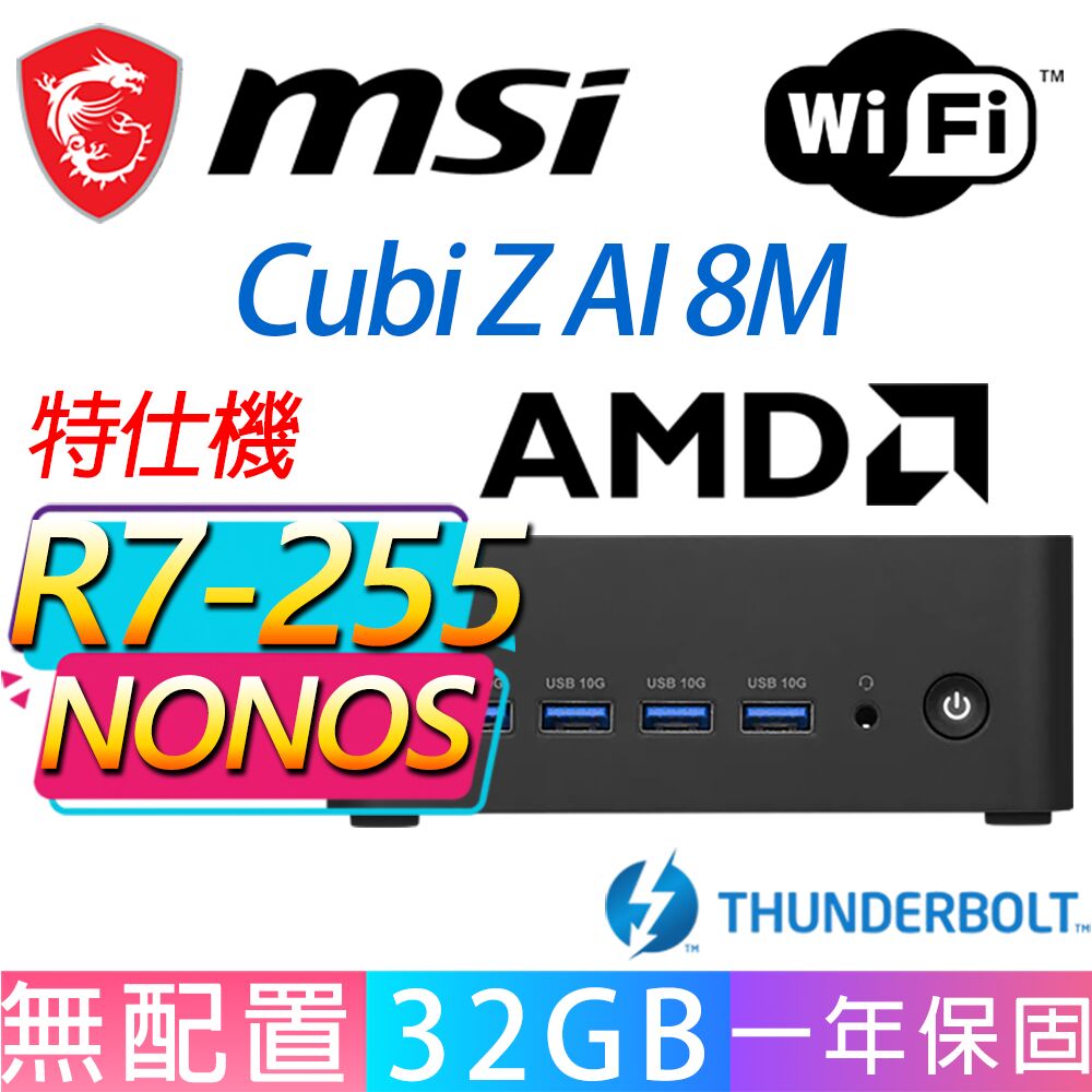 MSI 微星 Cubi Z 8M系列-R7-255 八核處理器/32G D5記憶體/無作業系統/龍蝦機(特仕機)