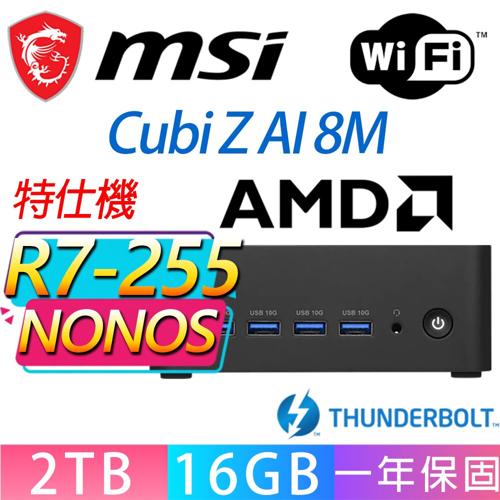 MSI 微星 Cubi Z 8M系列-R7-255 八核處理器/16G D5記憶體/2TB M.2/無作業系統/龍蝦機(特仕機)