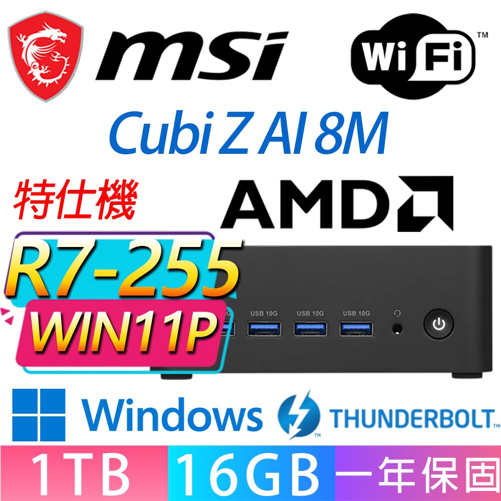 MSI 微星 Cubi Z 8M系列-R7-255 八核處理器/16G D5記憶體/1TB M.2/Win11 專業版/龍蝦機(特仕機)