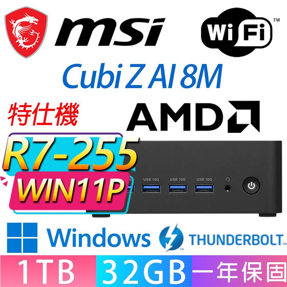 MSI 微星 Cubi Z 8M系列-R7-255 八核處理器/32G D5記憶體/1TB M.2/Win11 專業版/龍蝦機(特仕機)