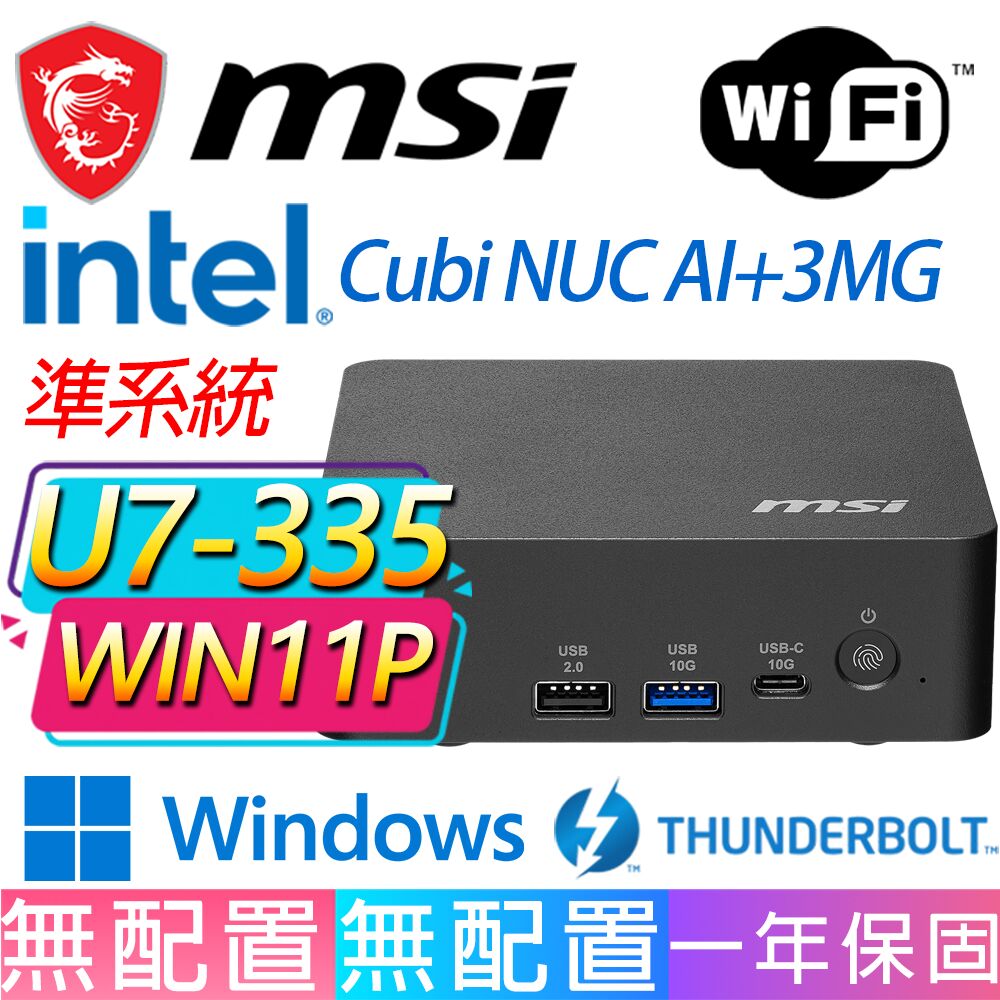 MSI 微星 Cubi NUC AI+ 3MG系列-U7-355 八核處理器/Win11專業版/龍蝦機(準系統)