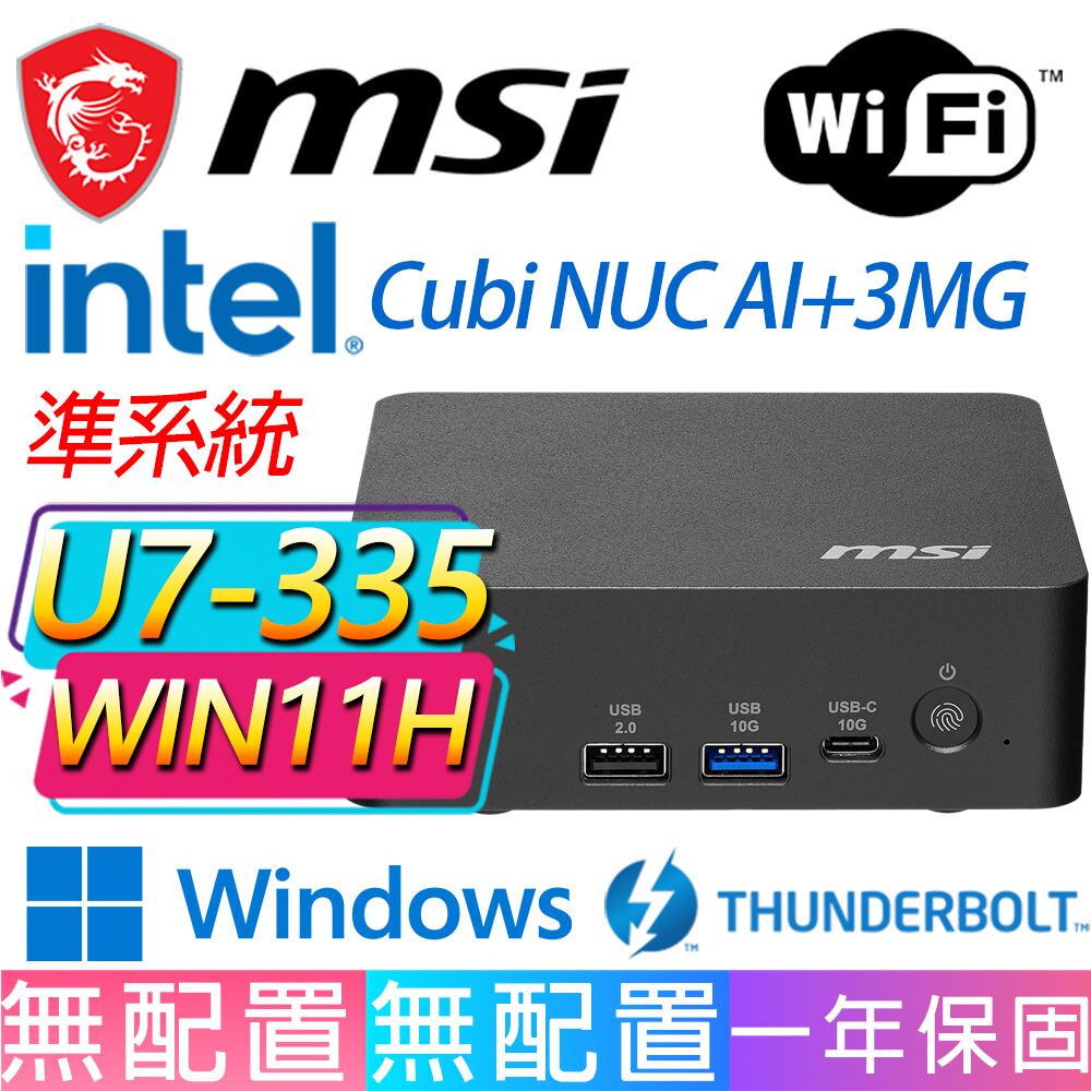 MSI 微星 Cubi NUC AI+ 3MG系列-U7-355 八核處理器/Win11家用版/龍蝦機(準系統)