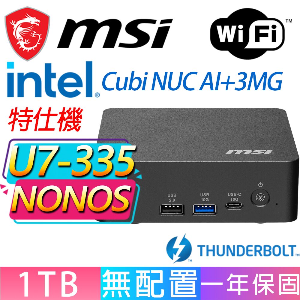 MSI 微星 Cubi NUC AI+ 3MG系列-U7-355 八核處理器/1TB M.2/無作業系統/龍蝦機(特仕機)