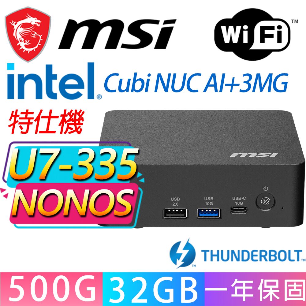 MSI 微星 Cubi NUC AI+ 3MG系列-U7-355 八核處理器/32G D5記憶體/500GB M.2/無作業系統/龍蝦機(特仕機)