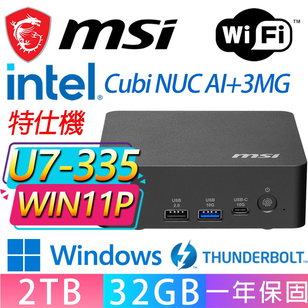MSI 微星 Cubi NUC AI+ 3MG系列-U7-355 八核處理器/32G D5記憶體/2TB M.2/Win11專業版/龍蝦機(特仕機)