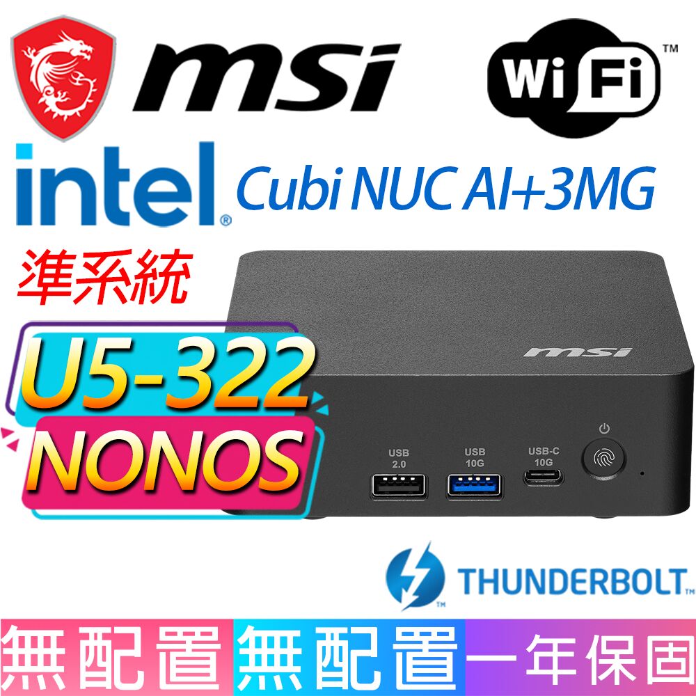 MSI 微星 Cubi NUC AI+ 3MG系列-U5-322 六核處理器/無作業系統/龍蝦機(準系統)