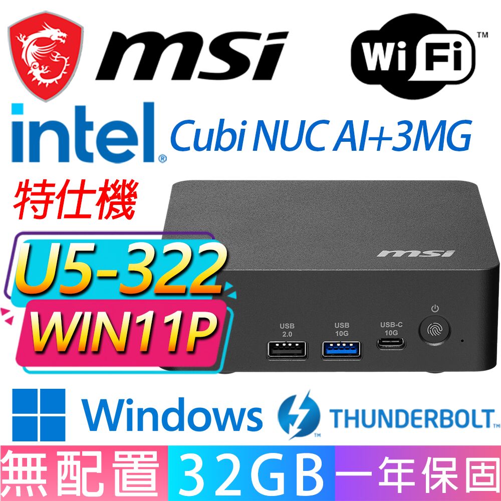 MSI 微星 Cubi NUC AI+ 3MG系列-U5-322 六核處理器/32G D5記憶體/Win11專業版/龍蝦機(特仕機)