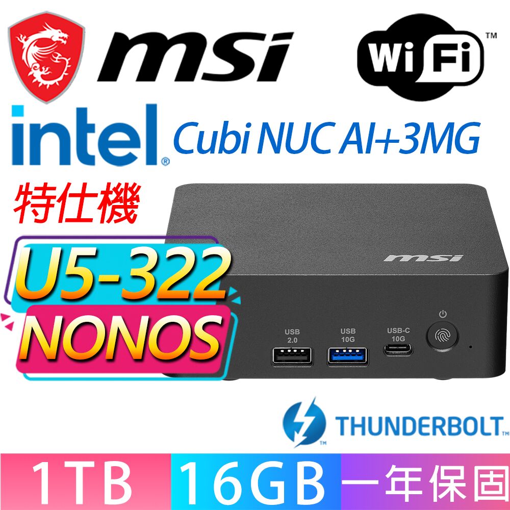 MSI 微星 Cubi NUC AI+ 3MG系列-U5-322 六核處理器/16G D5記憶體/1TB M.2/無作業系統/龍蝦機(特仕機)