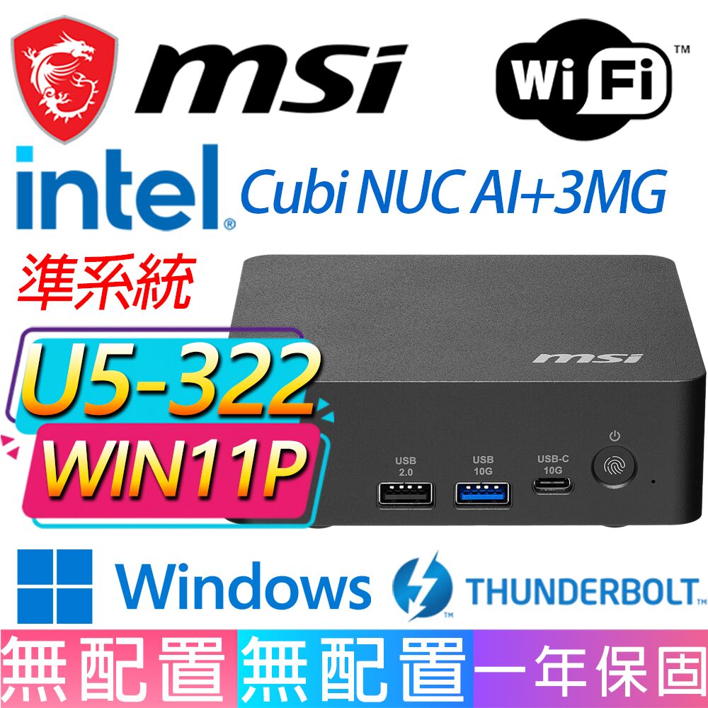 MSI 微星 Cubi NUC AI+ 3MG系列-U5-322 六核處理器/Win11專業版/龍蝦機(準系統)